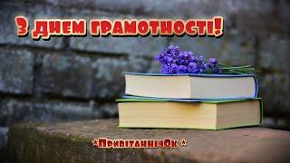 8 вересня - Міжнародний день грамотності. Найкраще привітання