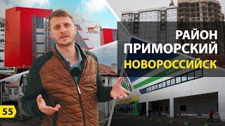 Выпуск о Новороссийске. Обзор Приморского района и его история.