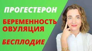 Прогестерон | Овуляция | Бесплодие | Беременность| Кровь на гормоны| Гинеколог