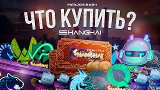 ШАНХАЙ 2024 - ЧТО КУПИТЬ? / Мой план на инвестиции в атрибутику мажора Perfect World Shanghai в CS2