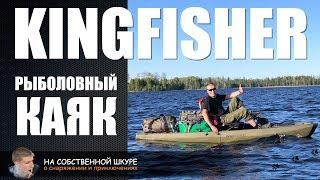  Рыболовный каяк KingFisher. Практический опыт