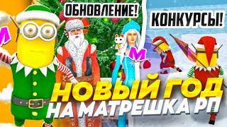 ️НОВЫЙ ГОД на МАТРЕШКА РП! - Обновление, конкурсы. ИТОГИ 2024 ГОДА В MATRESHKA RP. (CRMP MOBILE)