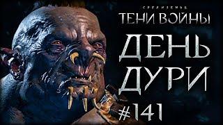 Middle-earth: Shadow of War #141 - Сразу 2 МАНЬЯКА!