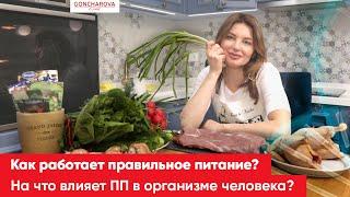 Как работает правильное питание? На что влияет ПП в организме человека? | Людмила Гончарова