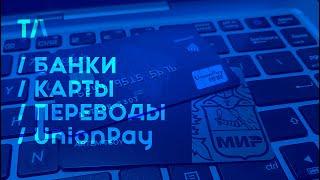 Казахстан - Россия: Банки, карты, переводы, UnionPay