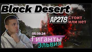 Black Desert - Эльвия  Гиганты - Стоит или нет.