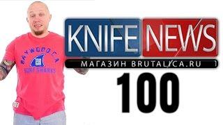 Knife News 100 выпуск: ртутный, зэковский, нож из турбинной лопатки, сибирский, китайский