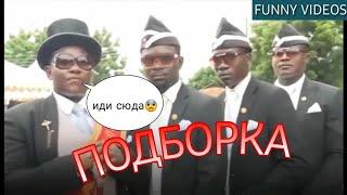 Танцы с гробам подборка#2 /Негрлер биі.Гроб.