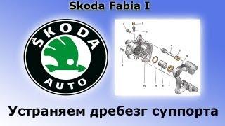 Устранение дребезга суппортов (тормозов). Skoda Fabia 1. Debounce calipers