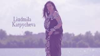 Людмила Карпычева