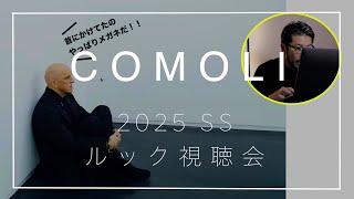 COMOLI/コモリ/2025SSルック視聴会