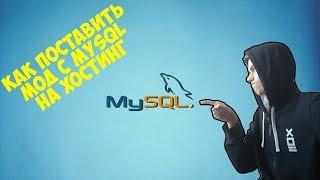 Как установить мод SAMP на хостинг с MySQL