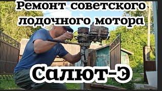 Ремонт советского лодочного мотора Салют-Э#советскаятехника#моторнаялодка#мотор