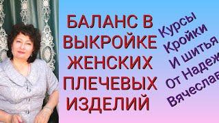 БАЛАНС В ВЫКРОЙКЕ,ЖЕНСКИХ ПЛЕЧЕВЫХ ИЗДЕЛИЙ и  линия талии. КУРСЫ КРОЙКИ И ШИТЬЯ ОТ НАДЕЖДЫ В.