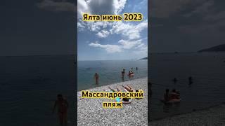 Ялта/Массандровский пляж/июнь 2023 года/море теплое/красотище/ #добрыйчеловекизкрыма #Крым #Ялта