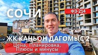 Сочи. ЖК ФЗ 214 Каньон Дагомыс 2. Скидки!