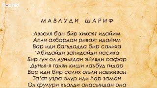 Мавлюди Шериф на древне турецком языке аудио + текст Халид Хожа