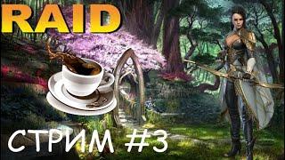 RAID SL Дядя О [Открываем шарды]