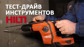 Тест и обзор инструментов Hilti