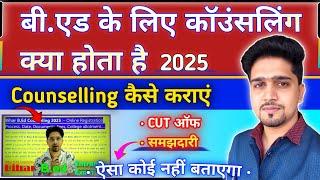 Bihar B.ed Counselling कैसे कराएं ? काउंसलिंग किसे कराना चाहिए 2025 || B.Ed Result/Counselling 2025