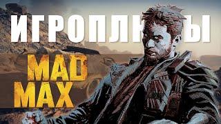 ПЛЮСЫ и ДОСТОИНСТВА Mad Max [Игроплюсы]