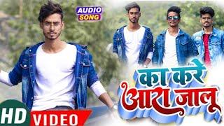 का करे आरा जालु | Ka Kare Ara Jalu Dance video