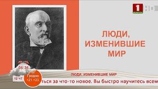 Добрай раніцы, Беларусь!  ЛЮДИ, ИЗМЕНИВШИЕ МИР. Александр Ельский.