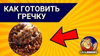 Как готовить гречку, как готовить гречку на воде, рецепт гречки,