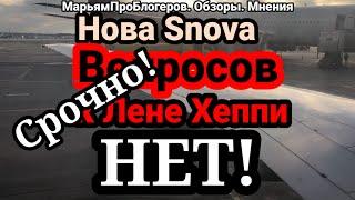 Нова Snova.Батл за донаты.Нет вопросов-зачем стрим?Зачем МН стрим на канале ЛХ,где только ее зрители