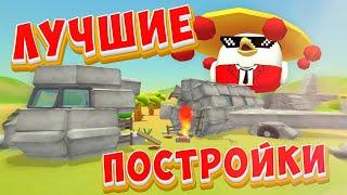 КРУТЫЕ ПОСТРОЙКИ СТРОИТЕЛЕЙ В ЧИКЕН ГАНЕ! CHICKEN GUN!