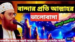 বান্দার প্রতি আল্লাহর ভালোবাসা | allama delwar hussain saidi waz | delwar hossain sayeedi #waz