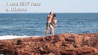 1 мая 2017 года, о. Шкота