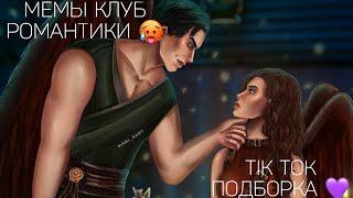 КЛУБ РОМАНТИКИ TIK TOK|ПОДБОРКА МЕМОВ КЛУБ РОМАНТИКИ|СЕКРЕТ НЕБЕС|ДРАКУЛА ИСТОРИЯ ЛЮБВИ