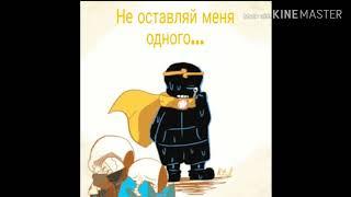 Пожалуйста, не оставляй меня одного, дрим... ~[озвучка комиксов undertale]~