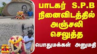 பாடகர் S.P.B நினைவிடத்தில் அஞ்சலி செலுத்த பொதுமக்கள் அனுமதி | S. P. Balasubrahmanyam