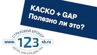 Гарантия сохранения стоимости автомобиля GAP Полезно ли это?