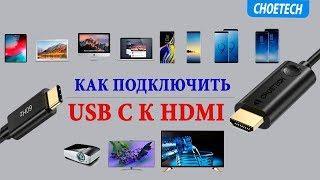 Как подключить USB C к HDMI  от CHOETECH