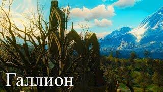 The Witcher 3: Wild Hunt Дополнение Кровь и Вино! Чертежи Гроссмейстерских доспехов школы Кота.