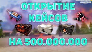 ВЫБИЛ 2 ПНЕВМЫ! ОТКРЫТИЕ КЕЙСОВ НА 500.000.000 ВИРТОВ НА AMAZING ONLINE!