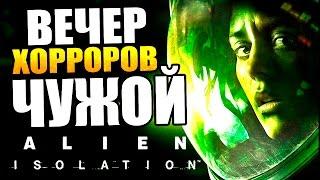 ЧУЖОЙ ГДЕ-ТО ЗДЕСЬ! - Прохождение Alien: Isolation - Часть 1 [Запись стрима]