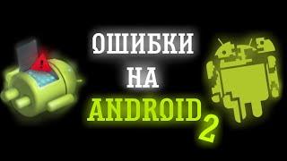 ОШИБКИ НА ANDROID 2