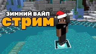 ИГРАЕМ НА РИЛИВОРЛД, ЗИМНИЙ ВАЙП  | Minecraft