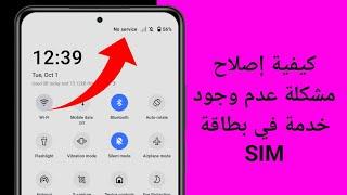 كيفية إصلاح مشكلة عدم وجود خدمة لبطاقة SIM على Android.حل مشكلة عدم وجود خدمة لبطاقة SIM على Android