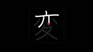  How to write CHANGE, STRANGE - 変 (hen) in Japanese Kanji