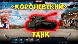 "Королевский" танк за боевой пропуск в [WarThunder]