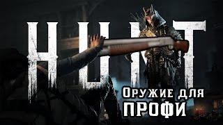 Профессионалы используют это оружие в Hunt showdown | Нарезка матчей