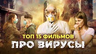 ТОП-15 ФИЛЬМОВ И СЕРИАЛОВ ПРО ВИРУСЫ, ЭПИДЕМИИ И КАРАНТИН!