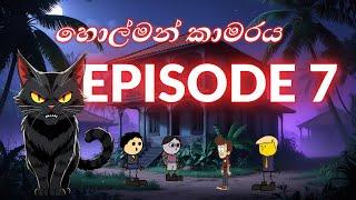 holman kamaraya(හොල්මන් කාමරය) Episode 7 | sinhal dubbing cartoon hichcha bro #sinhaladubbing#holman