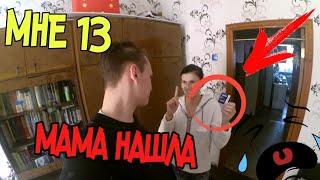 МАМА НАШЛА У МЕНЯ В ШКАФУ ПРЕЗЕРВАТИВЫ В 13 ЛЕТ! - Денис Швайбер