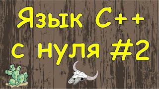 Язык C++ с нуля | #2 Создание проекта в visual studio и первая программа на c++.